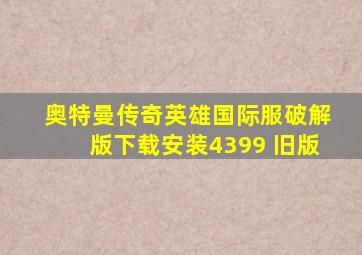 奥特曼传奇英雄国际服破解版下载安装4399 旧版